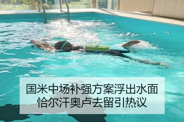 国米中场补强方案浮出水面 恰尔汗奥卢去留引热议