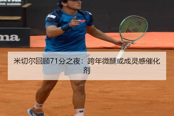 米切尔回顾71分之夜：跨年微醺或成灵感催化剂